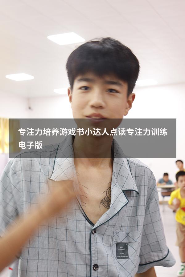 专注力培养游戏书 小达人点读（专注力训练电子版）